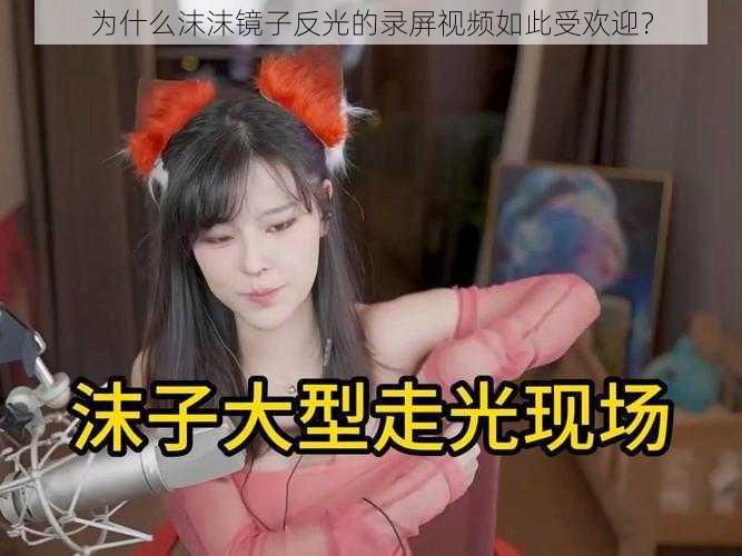 为什么沫沫镜子反光的录屏视频如此受欢迎？