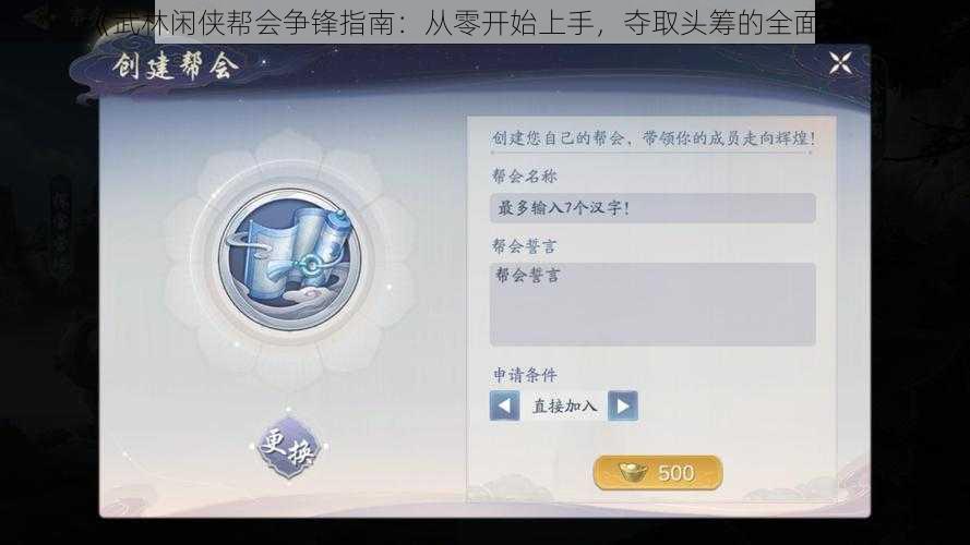 《武林闲侠帮会争锋指南：从零开始上手，夺取头筹的全面攻略》