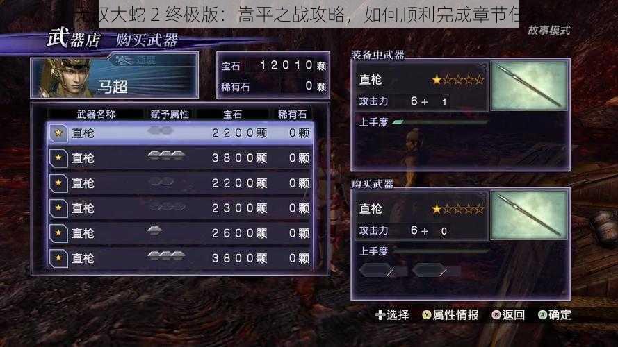 无双大蛇 2 终极版：嵩平之战攻略，如何顺利完成章节任务