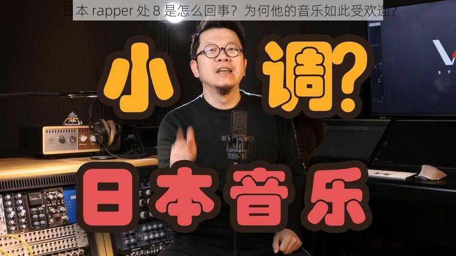 日本 rapper 处 8 是怎么回事？为何他的音乐如此受欢迎？