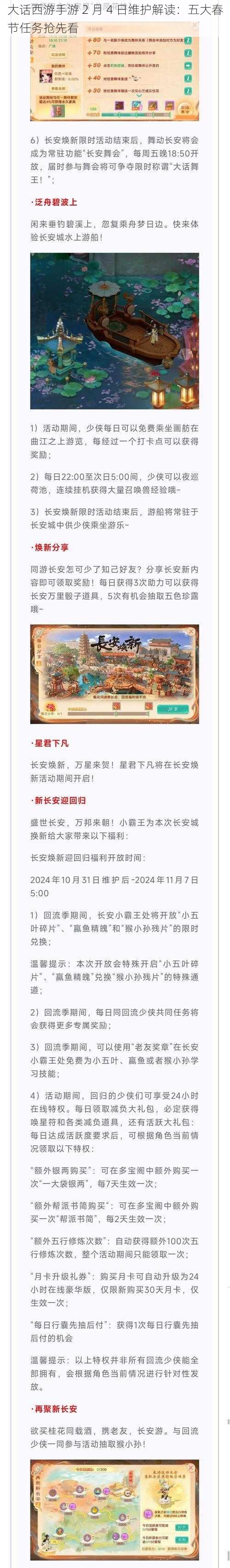 大话西游手游 2 月 4 日维护解读：五大春节任务抢先看