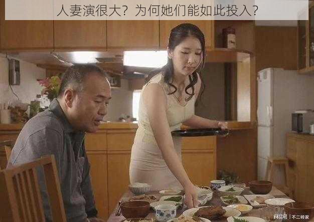 人妻演很大？为何她们能如此投入？