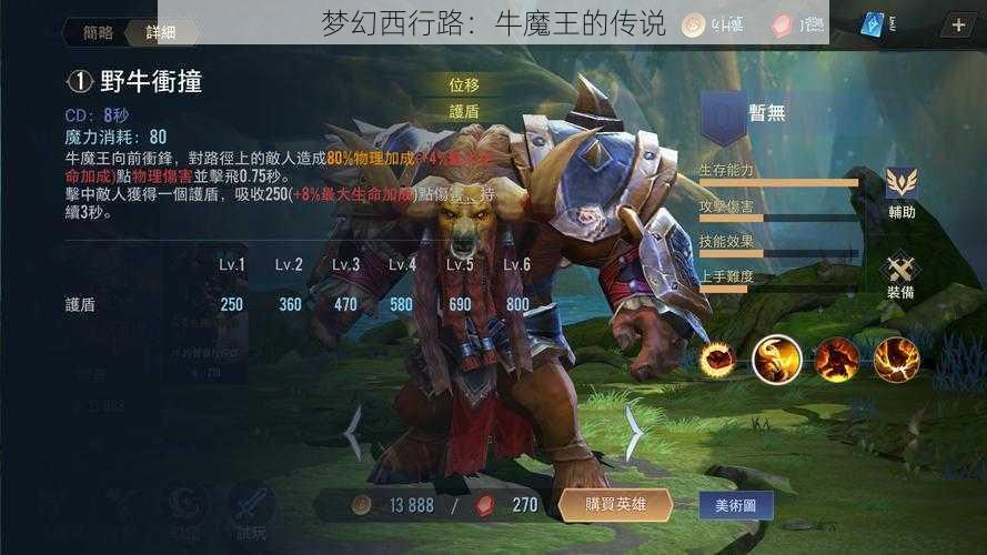 梦幻西行路：牛魔王的传说