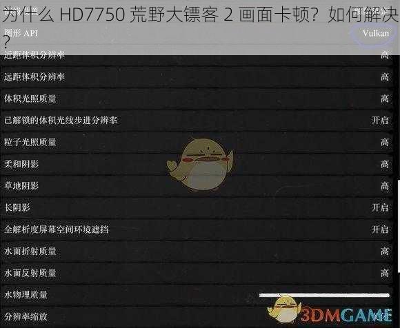 为什么 HD7750 荒野大镖客 2 画面卡顿？如何解决？