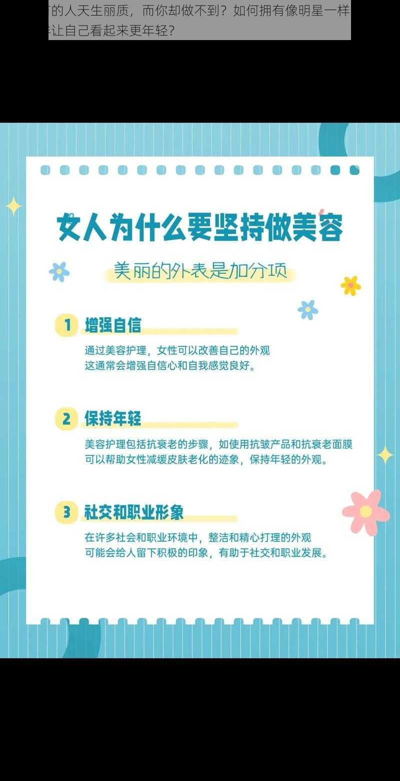 为什么有的人天生丽质，而你却做不到？如何拥有像明星一样的美丽肌肤？怎样让自己看起来更年轻？