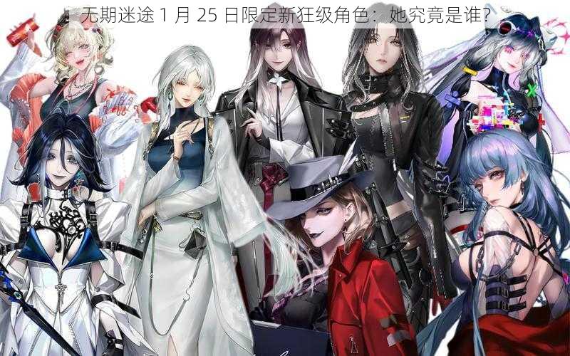 无期迷途 1 月 25 日限定新狂级角色：她究竟是谁？