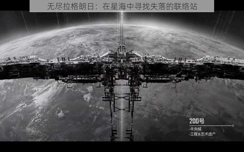 无尽拉格朗日：在星海中寻找失落的联络站