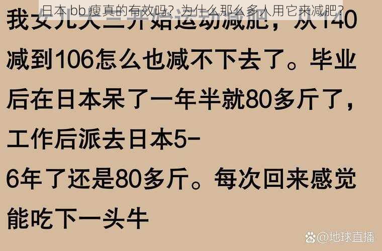 日本 bb 瘦真的有效吗？为什么那么多人用它来减肥？