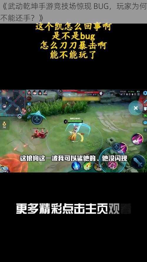 《武动乾坤手游竞技场惊现 BUG，玩家为何不能还手？》