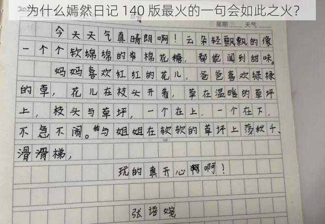 为什么嫣然日记 140 版最火的一句会如此之火？