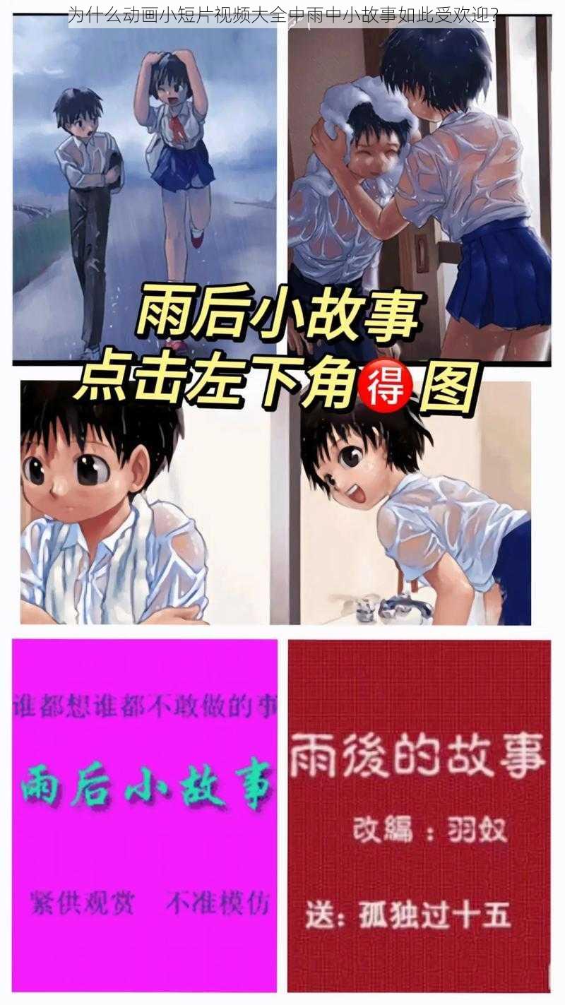 为什么动画小短片视频大全中雨中小故事如此受欢迎？