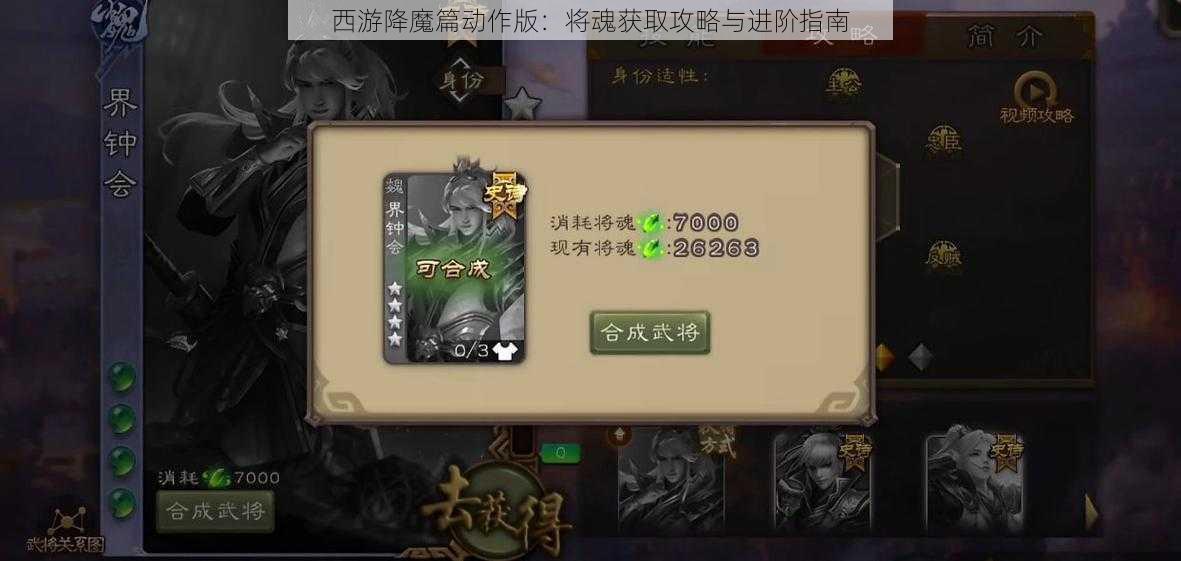 西游降魔篇动作版：将魂获取攻略与进阶指南