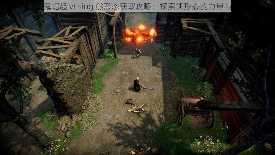 吸血鬼崛起 vrising 熊形态获取攻略：探索熊形态的力量与用途