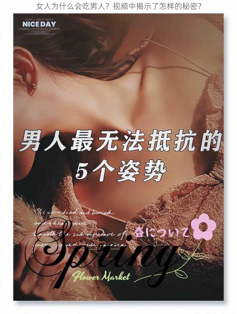 女人为什么会吃男人？视频中揭示了怎样的秘密？