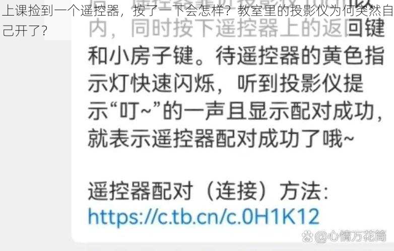 上课捡到一个遥控器，按了一下会怎样？教室里的投影仪为何突然自己开了？