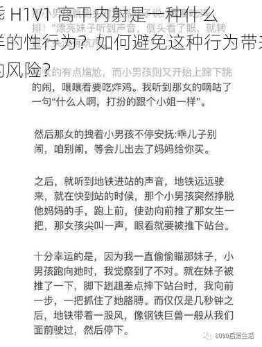 乖 H1V1 高干内射是一种什么样的性行为？如何避免这种行为带来的风险？