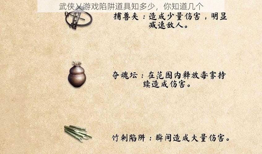 武侠乂游戏陷阱道具知多少，你知道几个