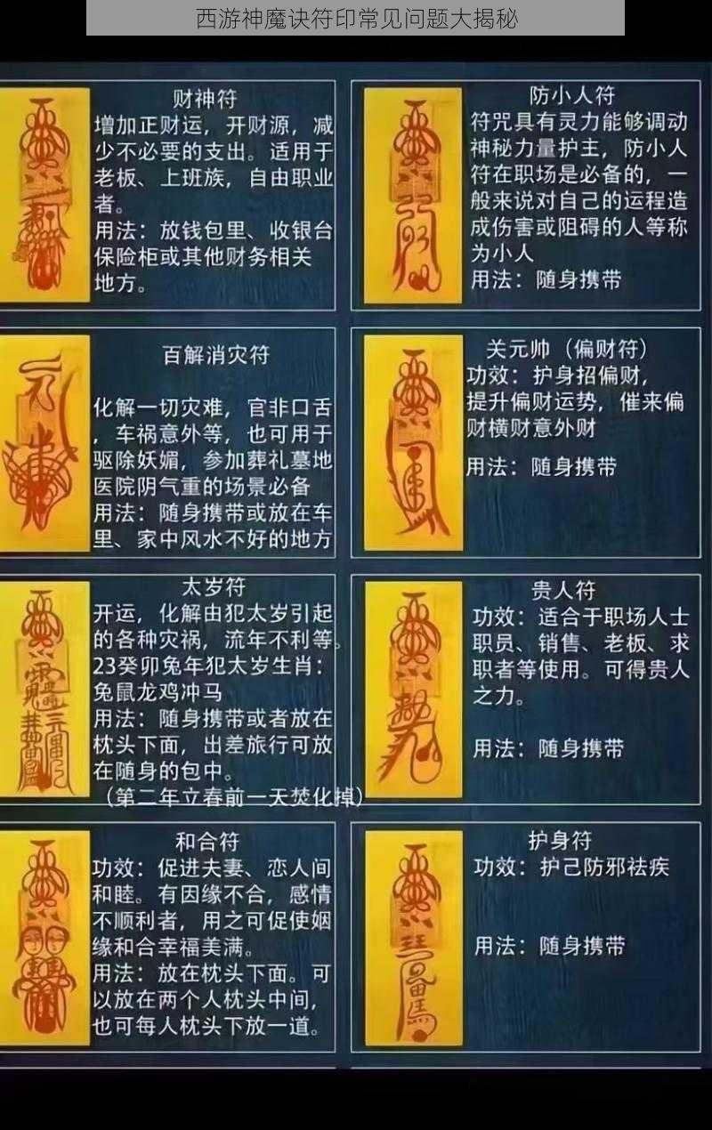 西游神魔诀符印常见问题大揭秘