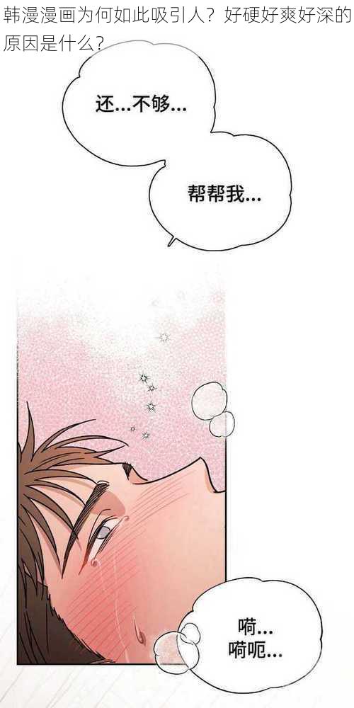 韩漫漫画为何如此吸引人？好硬好爽好深的原因是什么？