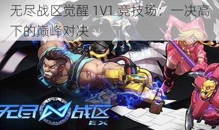 无尽战区觉醒 1V1 竞技场：一决高下的巅峰对决