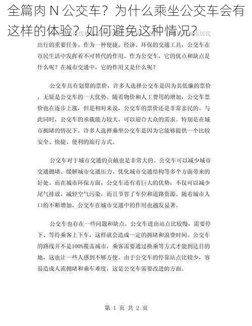 全篇肉 N 公交车？为什么乘坐公交车会有这样的体验？如何避免这种情况？