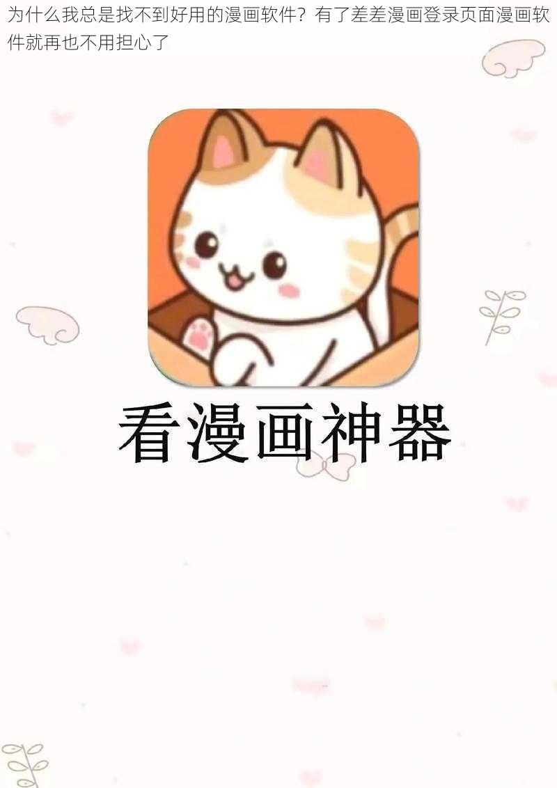 为什么我总是找不到好用的漫画软件？有了差差漫画登录页面漫画软件就再也不用担心了