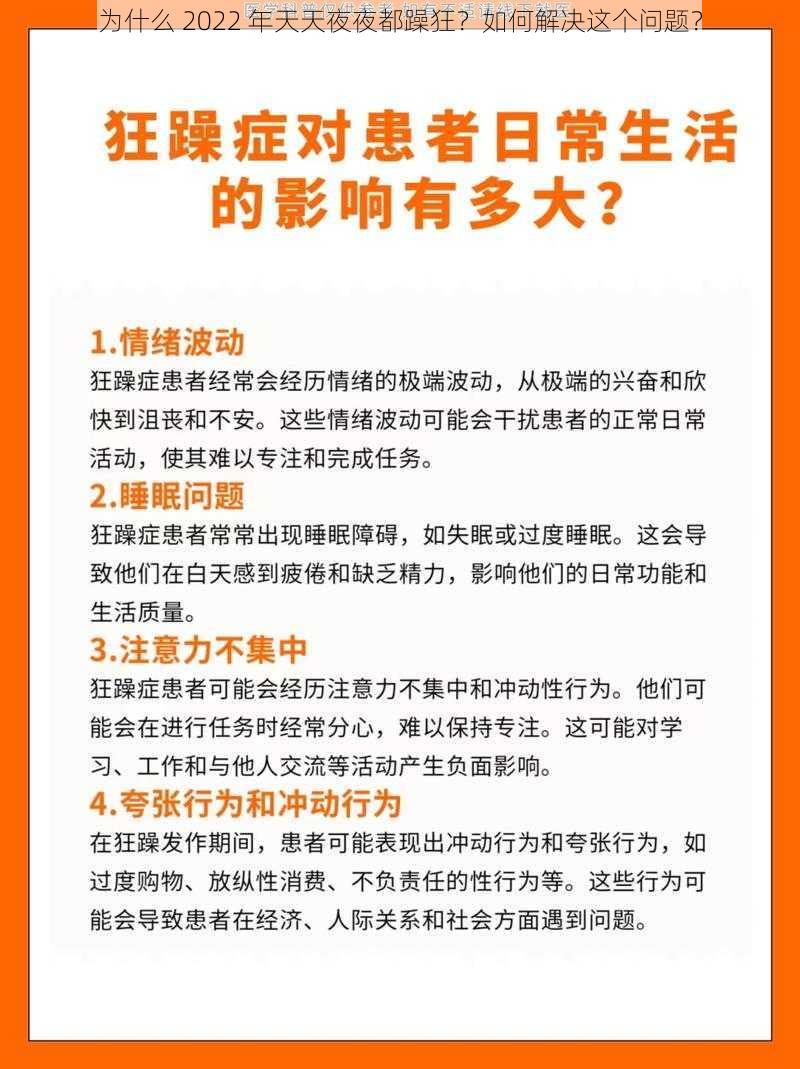 为什么 2022 年天天夜夜都躁狂？如何解决这个问题？