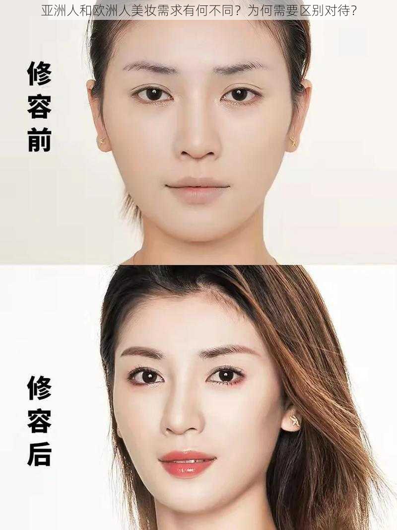 亚洲人和欧洲人美妆需求有何不同？为何需要区别对待？