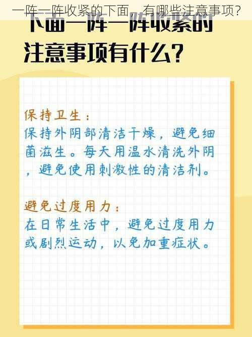 一阵一阵收紧的下面，有哪些注意事项？