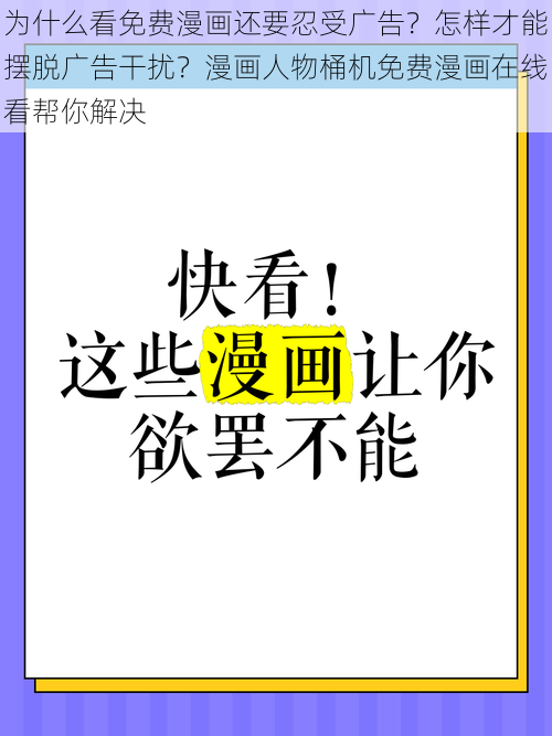 为什么看免费漫画还要忍受广告？怎样才能摆脱广告干扰？漫画人物桶机免费漫画在线看帮你解决