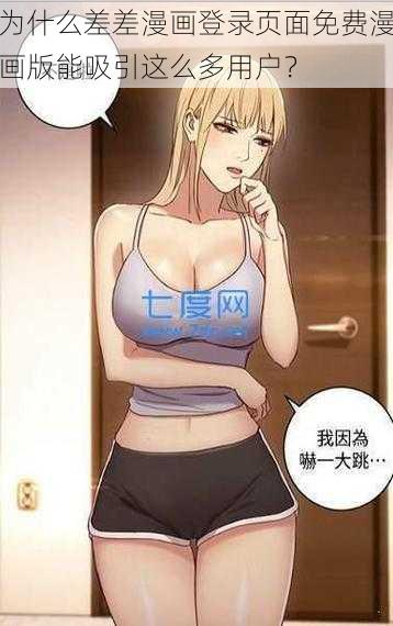 为什么差差漫画登录页面免费漫画版能吸引这么多用户？