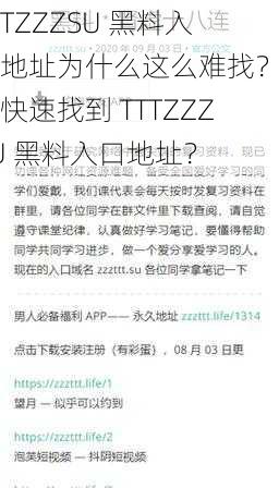 TTTZZZSU 黑料入口地址为什么这么难找？如何快速找到 TTTZZZSU 黑料入口地址？