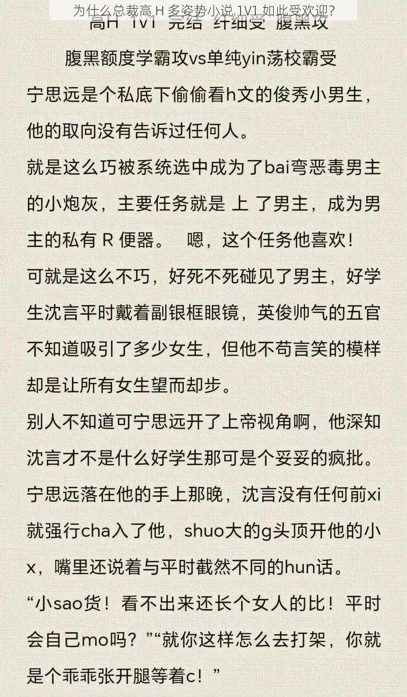 为什么总裁高 H 多姿势小说 1V1 如此受欢迎？