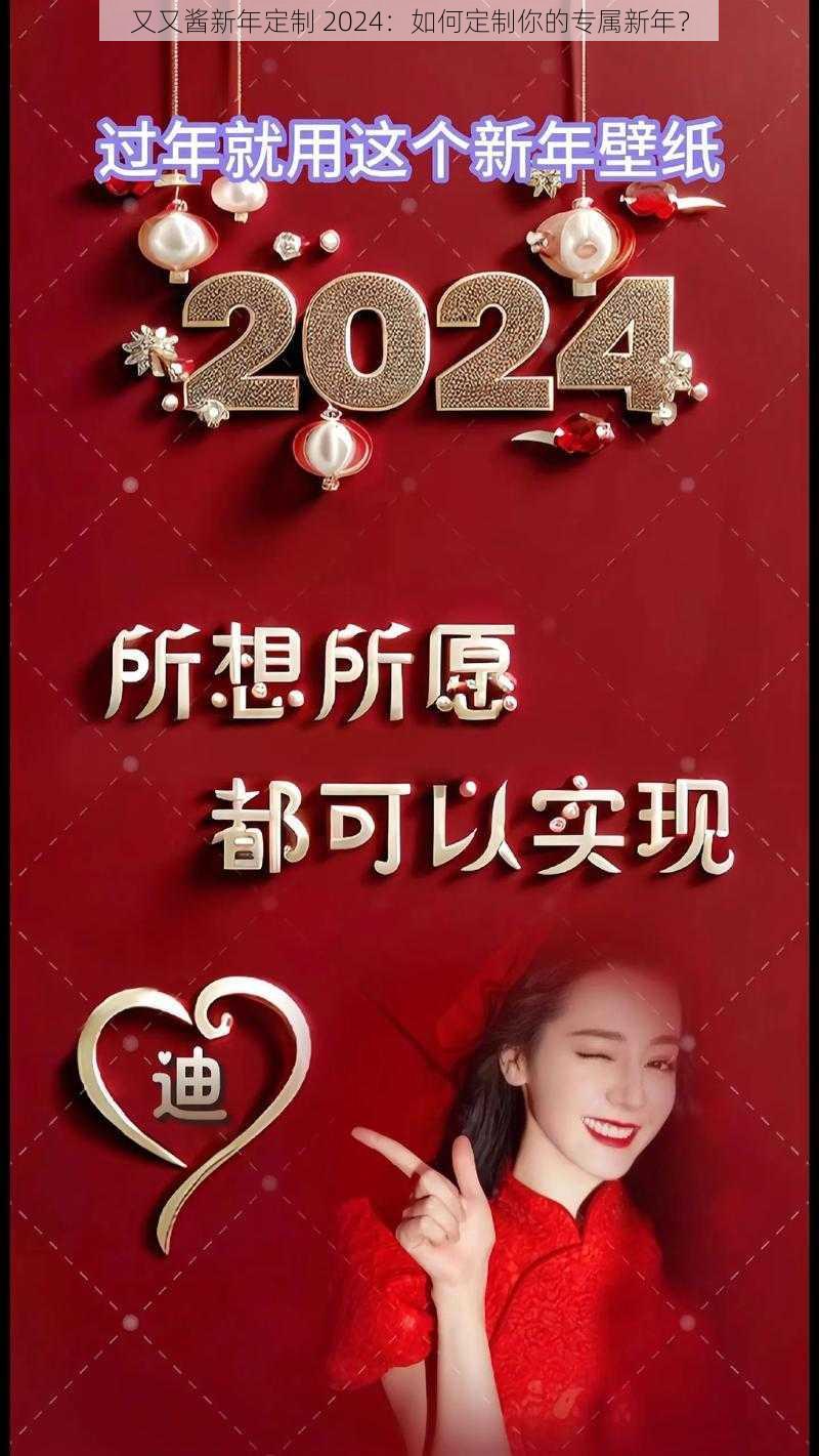 又又酱新年定制 2024：如何定制你的专属新年？