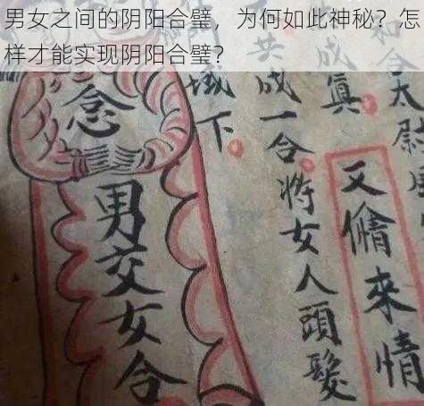 男女之间的阴阳合璧，为何如此神秘？怎样才能实现阴阳合璧？