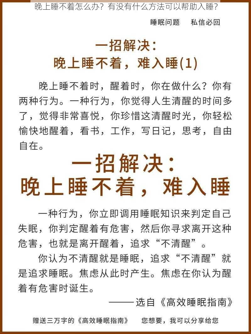 晚上睡不着怎么办？有没有什么方法可以帮助入睡？