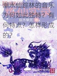 潮水仙踪林的音乐为何如此独特？有何特点？怎样形成的？