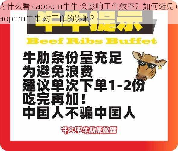 为什么看 caoporn牛牛 会影响工作效率？如何避免 caoporn牛牛 对工作的影响？