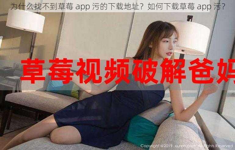 为什么找不到草莓 app 污的下载地址？如何下载草莓 app 污？