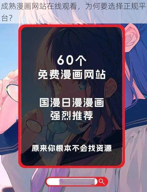 成熟漫画网站在线观看，为何要选择正规平台？