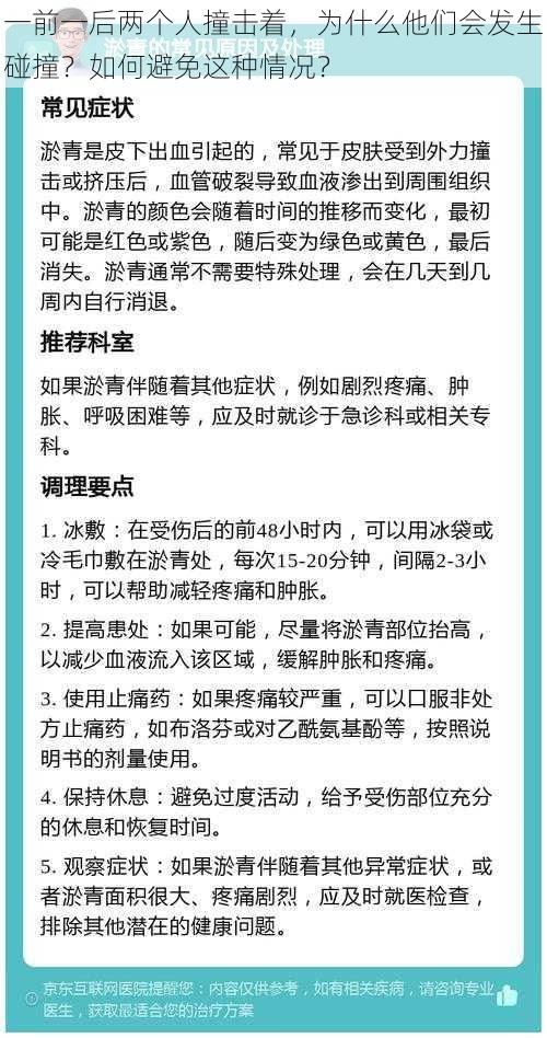 一前一后两个人撞击着，为什么他们会发生碰撞？如何避免这种情况？