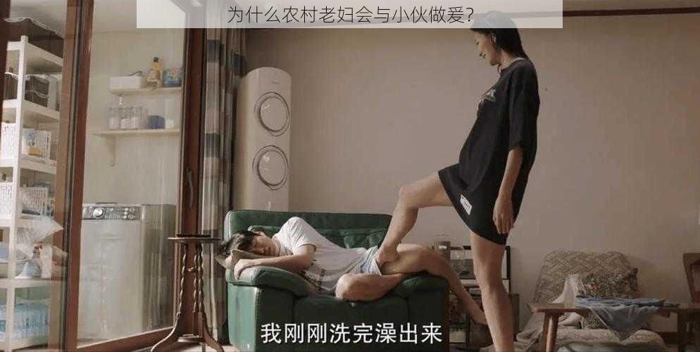 为什么农村老妇会与小伙做爰？