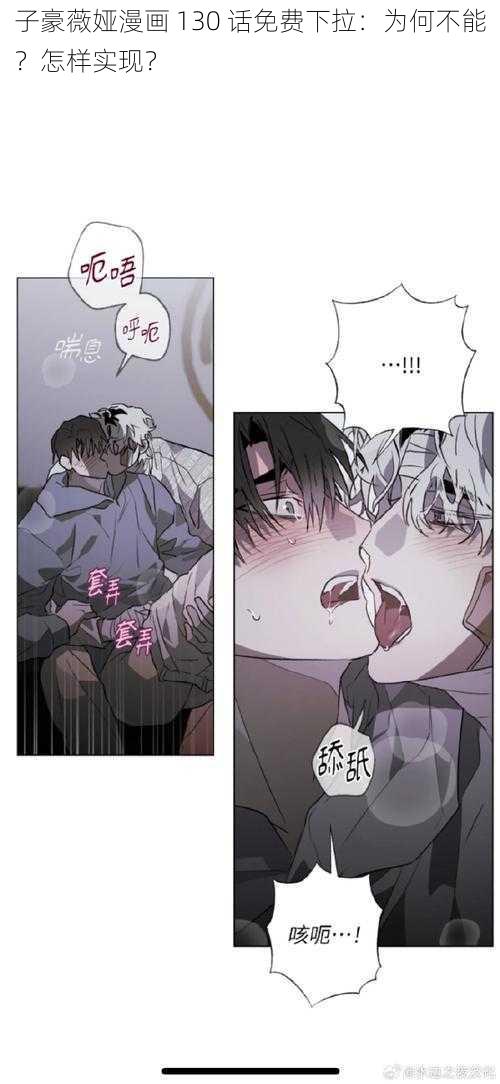 子豪薇娅漫画 130 话免费下拉：为何不能？怎样实现？