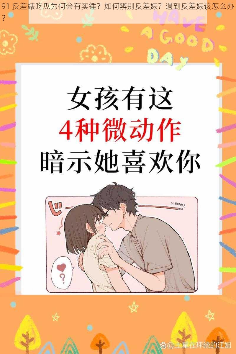 91 反差婊吃瓜为何会有实锤？如何辨别反差婊？遇到反差婊该怎么办？