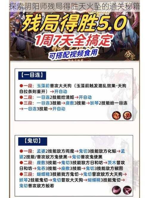 探索阴阳师残局得胜天火坠的通关秘籍