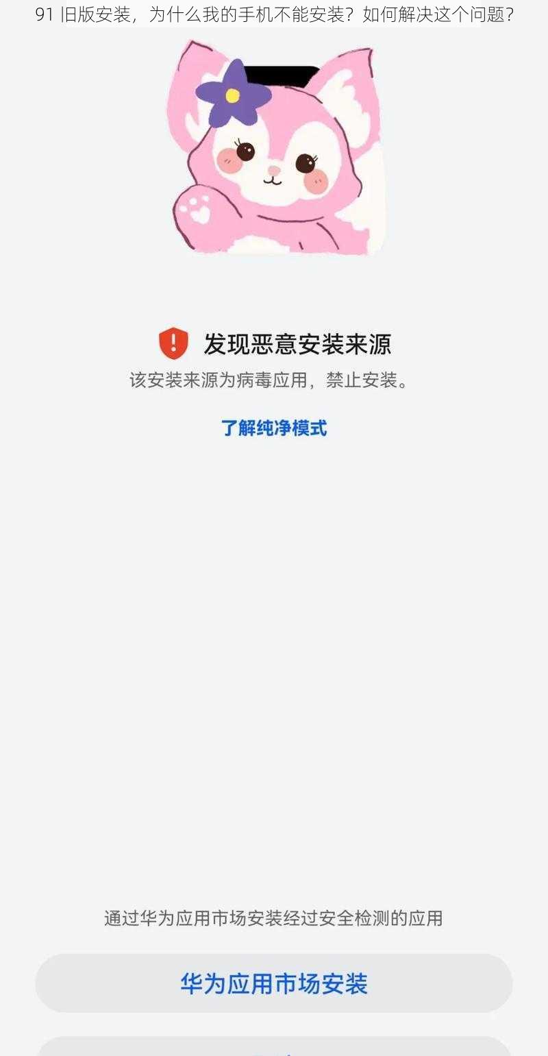 91 旧版安装，为什么我的手机不能安装？如何解决这个问题？