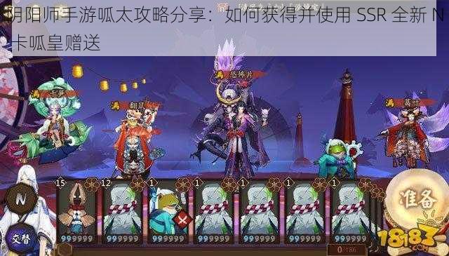 阴阳师手游呱太攻略分享：如何获得并使用 SSR 全新 N 卡呱皇赠送