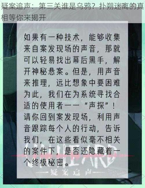 疑案追声：第三关谁是乌鸦？扑朔迷离的真相等你来揭开