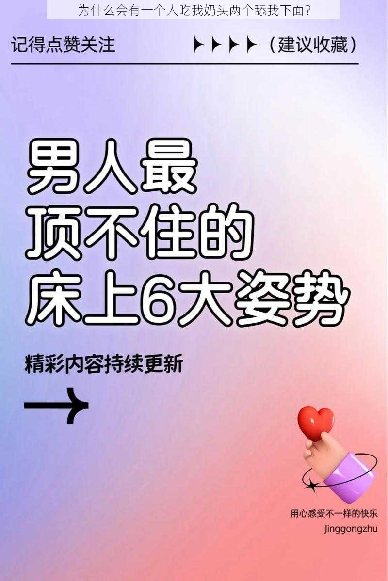 为什么会有一个人吃我奶头两个舔我下面？