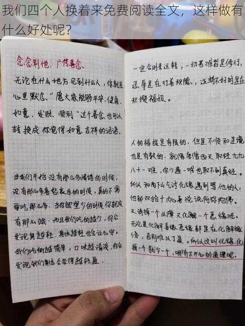 我们四个人换着来免费阅读全文，这样做有什么好处呢？